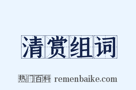 清赏组词是什么意思的图片